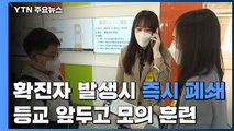 확진 환자 발생하면 '학교 즉각 폐쇄'...모의 훈련까지 / YTN