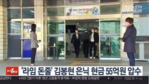 '라임 돈줄' 김봉현 은닉 현금 55억원 압수