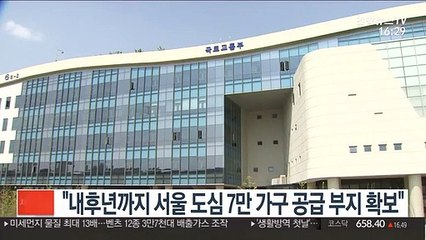 "내후년까지 서울 도심 7만 가구 공급 부지 확보"