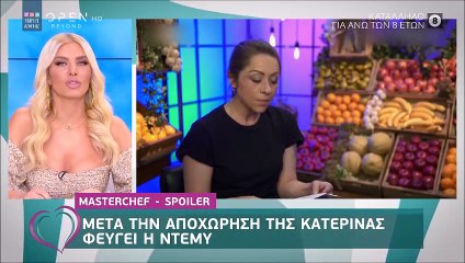 MasterChef spoiler: Δείτε ποιος αποχωρεί μετά την Κατερίνα