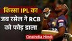 Qissa IPL Ka : When Andre Russell hits 48 runs off 13 balls against RCB in IPL 2019 | वनइंडिया हिंदी