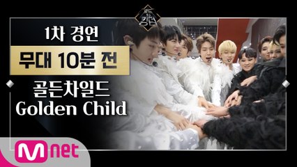 [Before The Stage] 골든차일드 @ 1차 경연ㅣ무대 10분 전