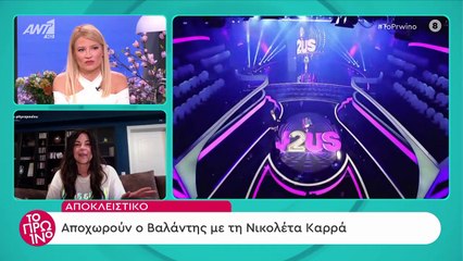 J2US: Το Πρωινό αποκάλυψε ποιο ζευγάρι φεύγει και… έφερε σε αμηχανία την Χρύσπα!