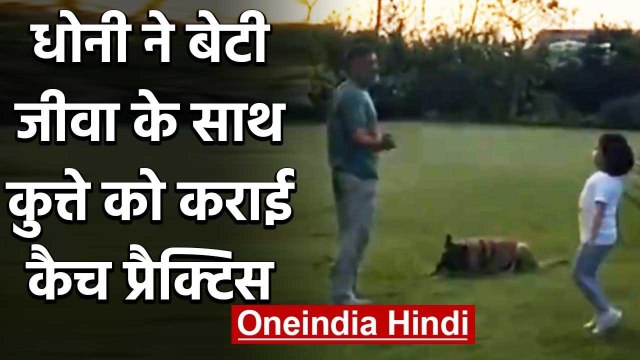 MS Dhoni and daughter Ziva engage in a Catching Session with their Pet Dog | वनइंडिया हिंदी