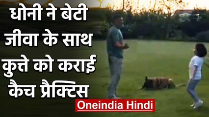 MS Dhoni and daughter Ziva engage in a Catching Session with their Pet Dog | वनइंडिया हिंदी