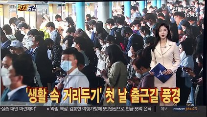 [정치五감] '생활 속 거리두기' 첫날…출근길 풍경 外
