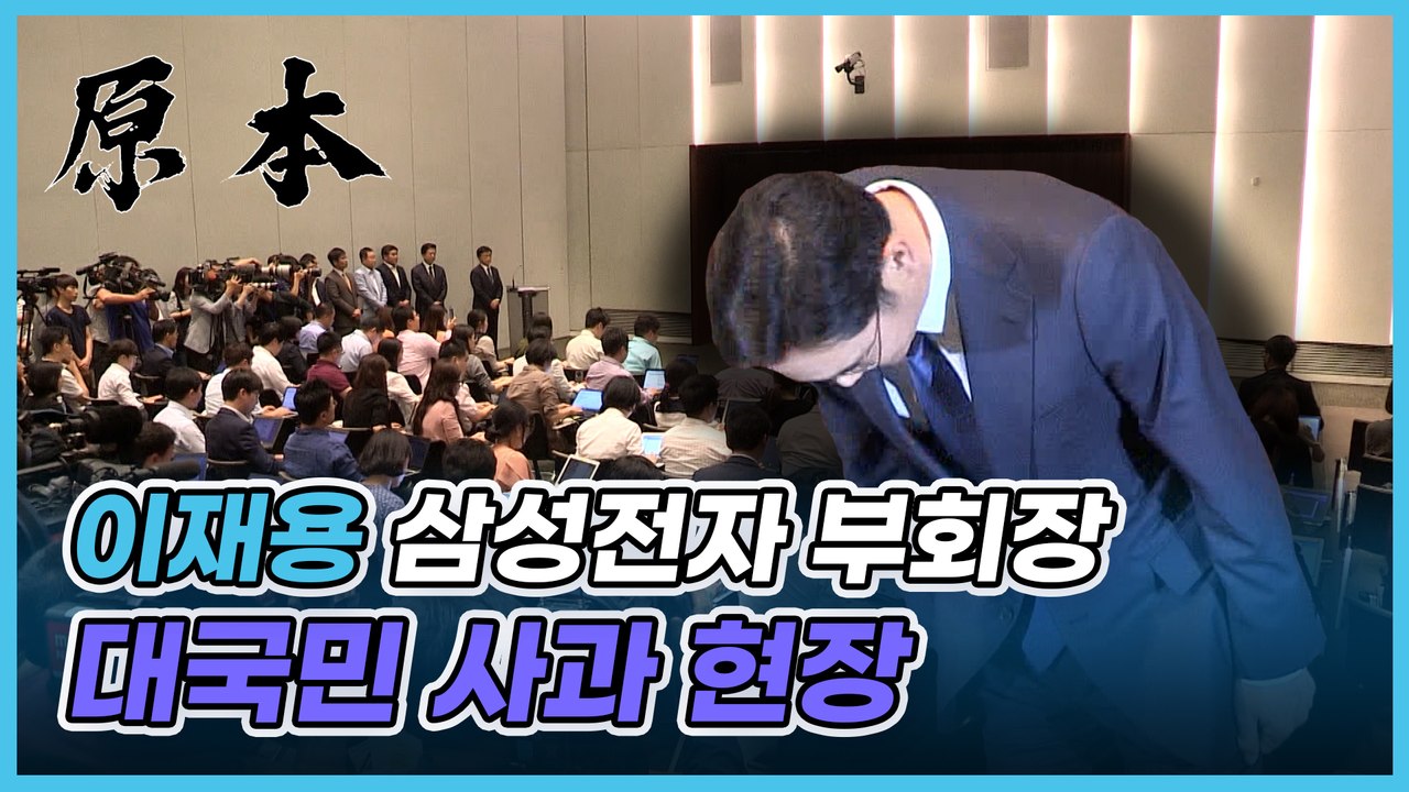 이재용 삼성전자 부회장 승계 문제 대국민 사과 [원본]