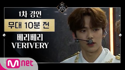 [Before The Stage] 베리베리 @ 1차 경연ㅣ무대 10분 전