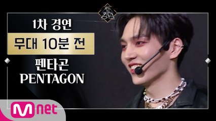 [Before The Stage] 펜타곤 @ 1차 경연ㅣ무대 10분 전