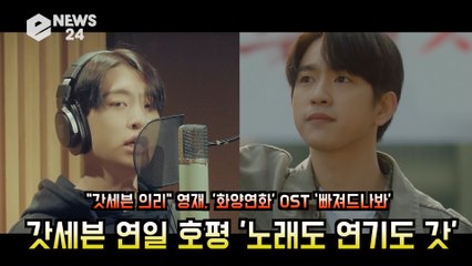 갓세븐(GOT7) 영재X진영, '화양연화' OST ‘빠져드나봐’ 노래, 연기, 의리도 갓!