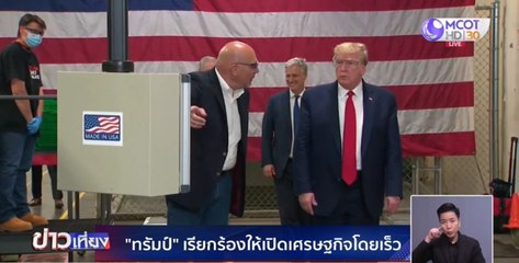 ข่าวเที่ยง (ต่างประเทศ) วันพุธที่ 6 พฤษภาคม 2563
