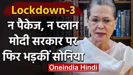 Sonia Gandhi ने पूछा सवाल, Lockdown 3.0 के बाद Modi Government का अगला प्लान क्या ? | वनइंडिया हिंदी