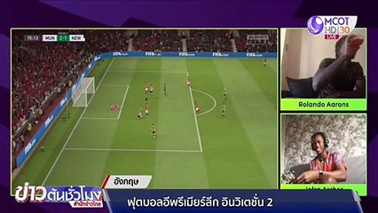 อาร์เชอร์ ชนะ อารอนส์ 4-1 เข้ารอบ 16 คน บอลอินวิเตชั่น 2