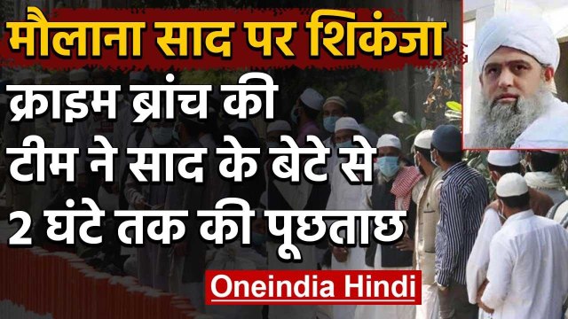 Nizamuddin Markaz Case: Moulana Saad के बेटे से Delhi Police ने की पूछताछ | वनइंडिया हिंदी