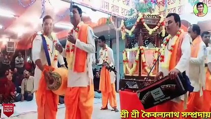 কালার বাসী রে (শ্রী শ্রী কৈবল্যথা সম্প্রদায় আগরতল)