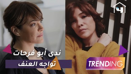 كيف ستتعامل ندى أبو فرحات مع العنف في أولاد آدم؟