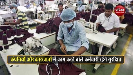 Part-2 : जल्द खुलेंगी कंपनियां ! जानिए कैसे कोरोना से कर्मचारियों को बचाएगा भारतीय उद्योग जगत का ये एक्शन प्लान