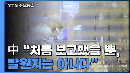 中 "코로나19 발원지는 여러 곳"..."프랑스에서도 지난해 발생" / YTN