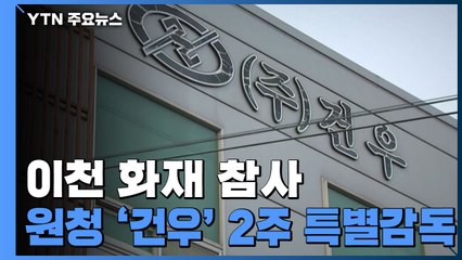 이천 참사 시공사 '특별감독' 법규 위반 여부 조사 / YTN