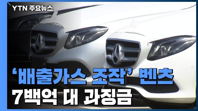 배출가스 불법조작 벤츠 등에 사상 최대 7백억 대 과징금 / YTN