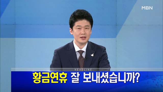 MBN 뉴스파이터-5월 6일 오프닝