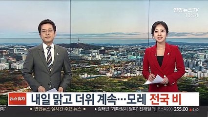 [날씨] 내일 맑고 더위 계속…모레 전국 비