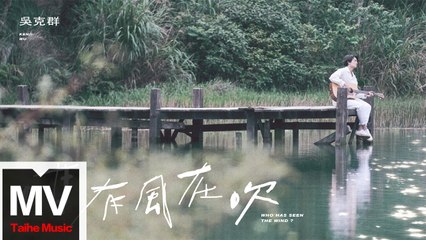 吳克群 Kenji Wu【咁有風在吹】 HD 官方完整版 MV