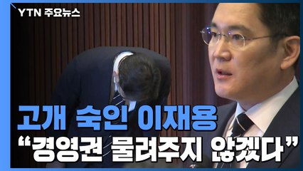 고개 숙인 이재용 "아이들에게 경영권 물려주지 않겠다" / YTN