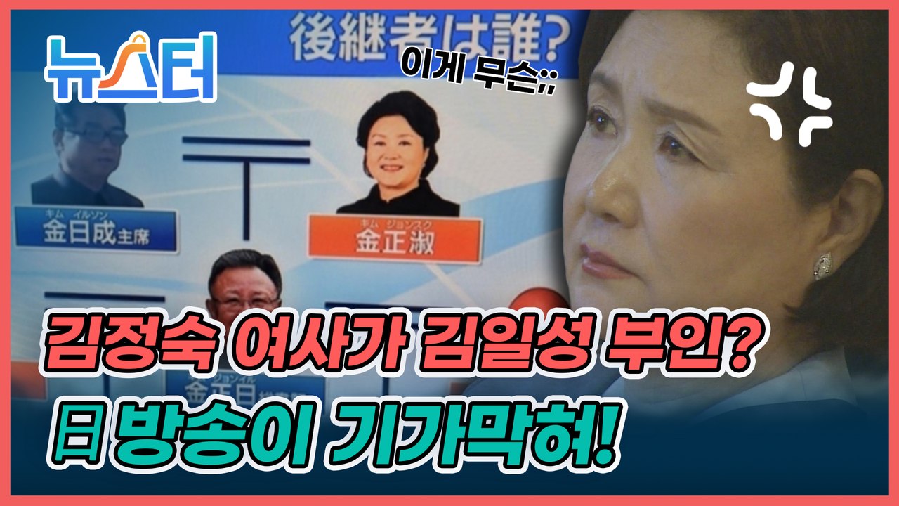 일본 방송 왜 이러나…김일성 부인에 '김정숙 여사' 사진이⁉️ [뉴스터]