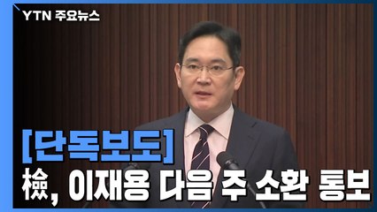 [단독] 검찰, 이재용 부회장 '다음 주 소환' 통보 / YTN