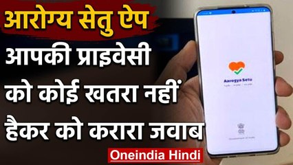 Aarogya Setu App में कोई सुरक्षा चूक नहीं हो सकती:  हैकर की चेतावनी पर सरकार | वनइंडिया हिंदी