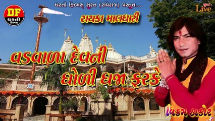  વિક્રમ ઠાકોર  મારા વડવાળા દેવ ની ધોળી ધજા ફરકે જય શ્રી વડવાળા માલધારી Dharti Film
