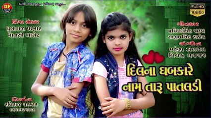 !! દિલ ના ધબકારે નામ તારું પાતલડી !! DIL NA DHABKARE NAM TARU PATALDI !! Dharti Film !! new 2020