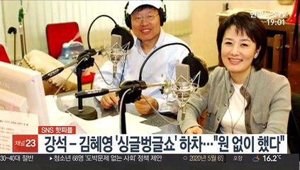 [SNS 핫피플] 강석-김혜영 '싱글벙글쇼' 하차…"원 없이 했다" 外