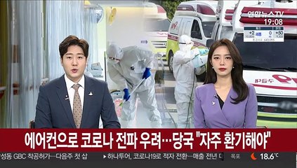 에어컨으로 코로나 전파 우려…당국 "자주 환기해야"