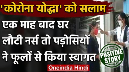 POSITIVE STORY: एक महीने बाद घर लौटी ये Corona Warrior पड़ोसियों ने किया स्वागत | वनइंडिया हिंदी