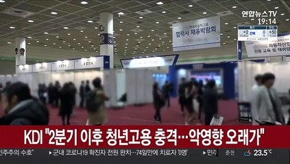 KDI "2분기 이후 청년고용 충격…악영향 오래가"