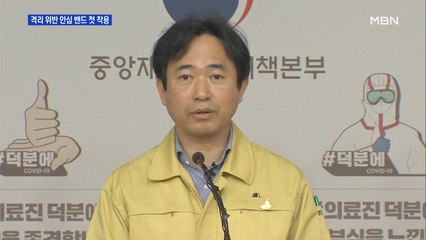 자가 격리 위반자 2명에 안심 밴드 첫 착용