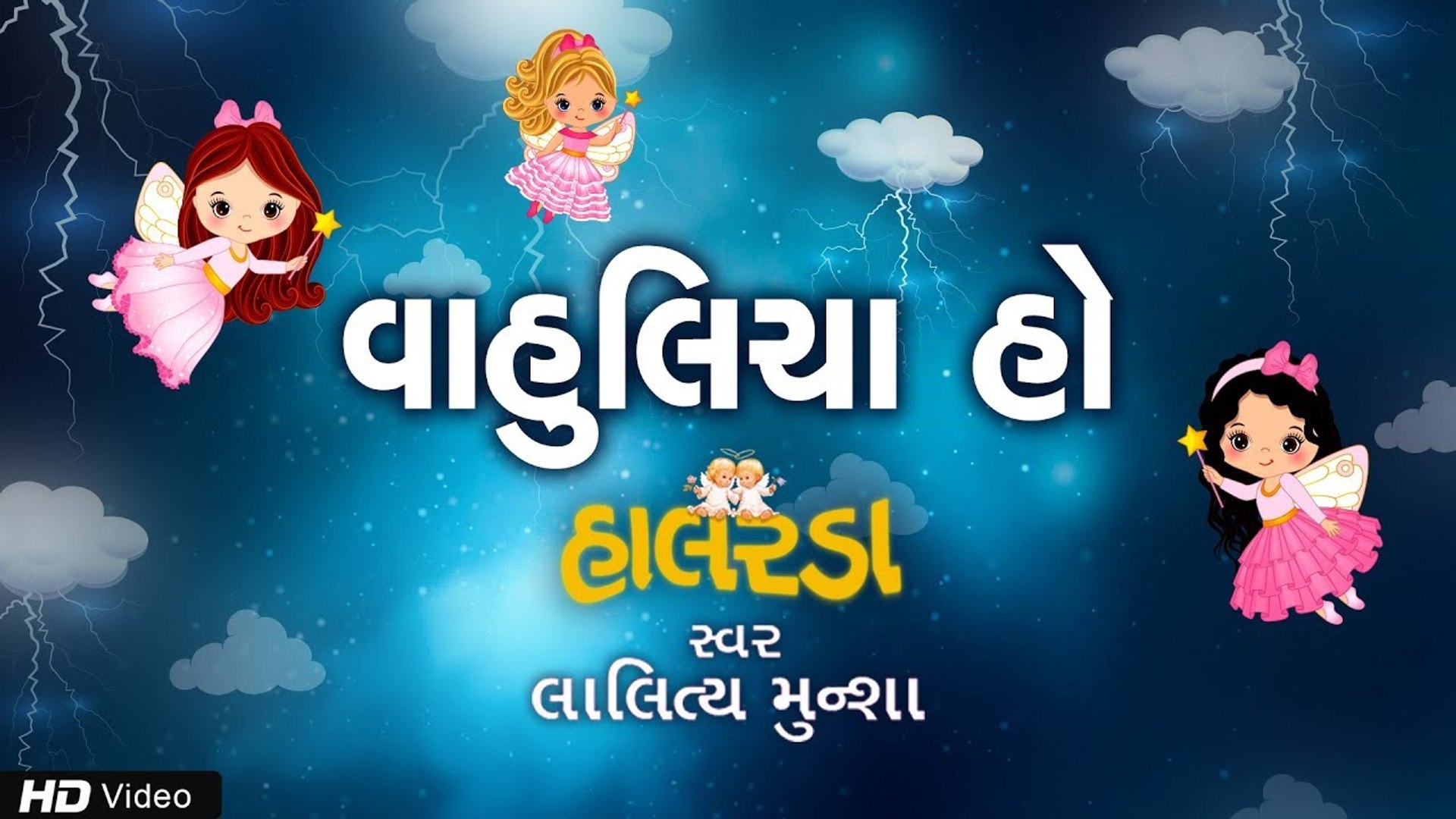 ⁣વહુલિયા હો | Gujarati Halarda (Lullaby) Song | Animated song | Lalitya Munshaw | RedRibbonKids