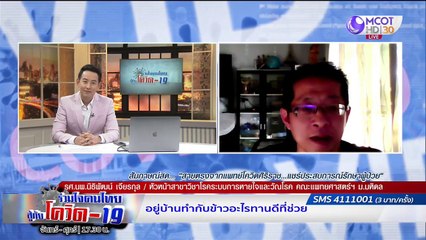 เผยประสบการณ์ "ฟ้าหลังฝน" วงการเเพทย์  | รายการ "ร่วมใจคนไทยสู้ภัยโควิด-19” (6 พ.ค.63)