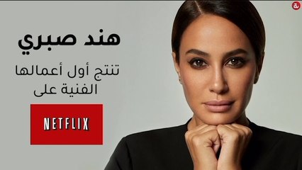 هند صبري تنتج أول أعمالها الفنية على نتفلكس