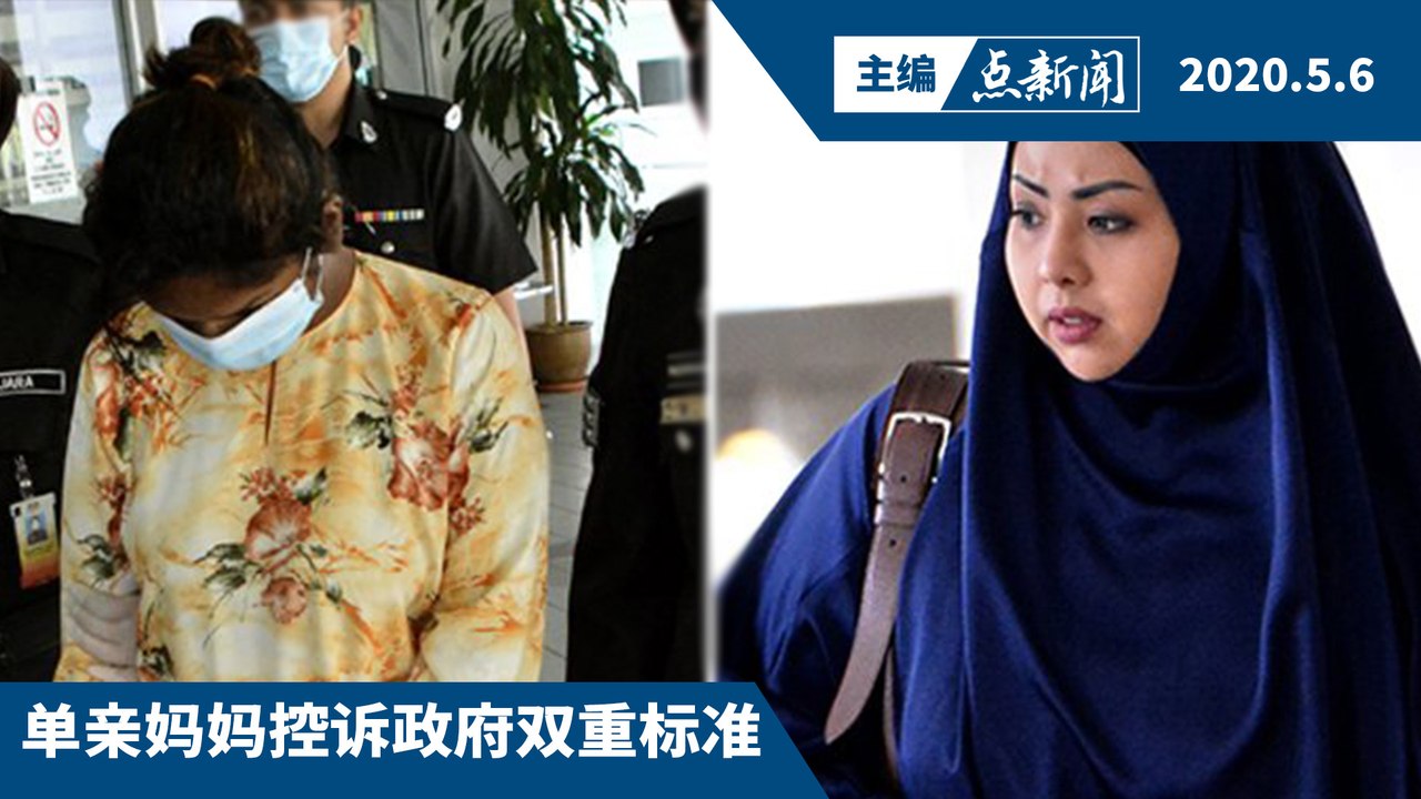 Anak VIP被罚800，Anak Malaysia却被罚1000？【主编点新闻 | 2020/5/6】