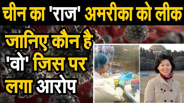Covid 19 जानिए कौन है वो जिस पर लगा चीन के राज अमरीका को लीक करने का आरोप