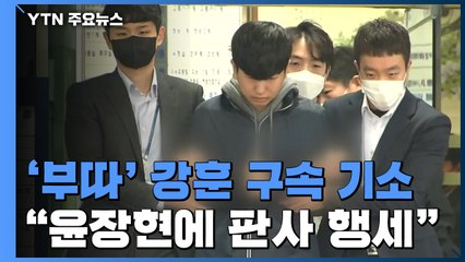 檢, '부따' 강훈 구속기소..."윤장현에 판사 행세 1천만 원 가로채" / YTN