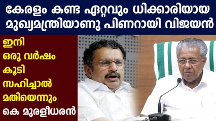 പിണറായി ധിക്കാരിയായ മുഖ്യമന്ത്രിയെന്ന് കെ മുരളീധരന്‍ : Oneindia Malayalam
