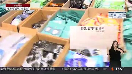 전염병 시대…경찰 "방역치안 강화 새 과제"
