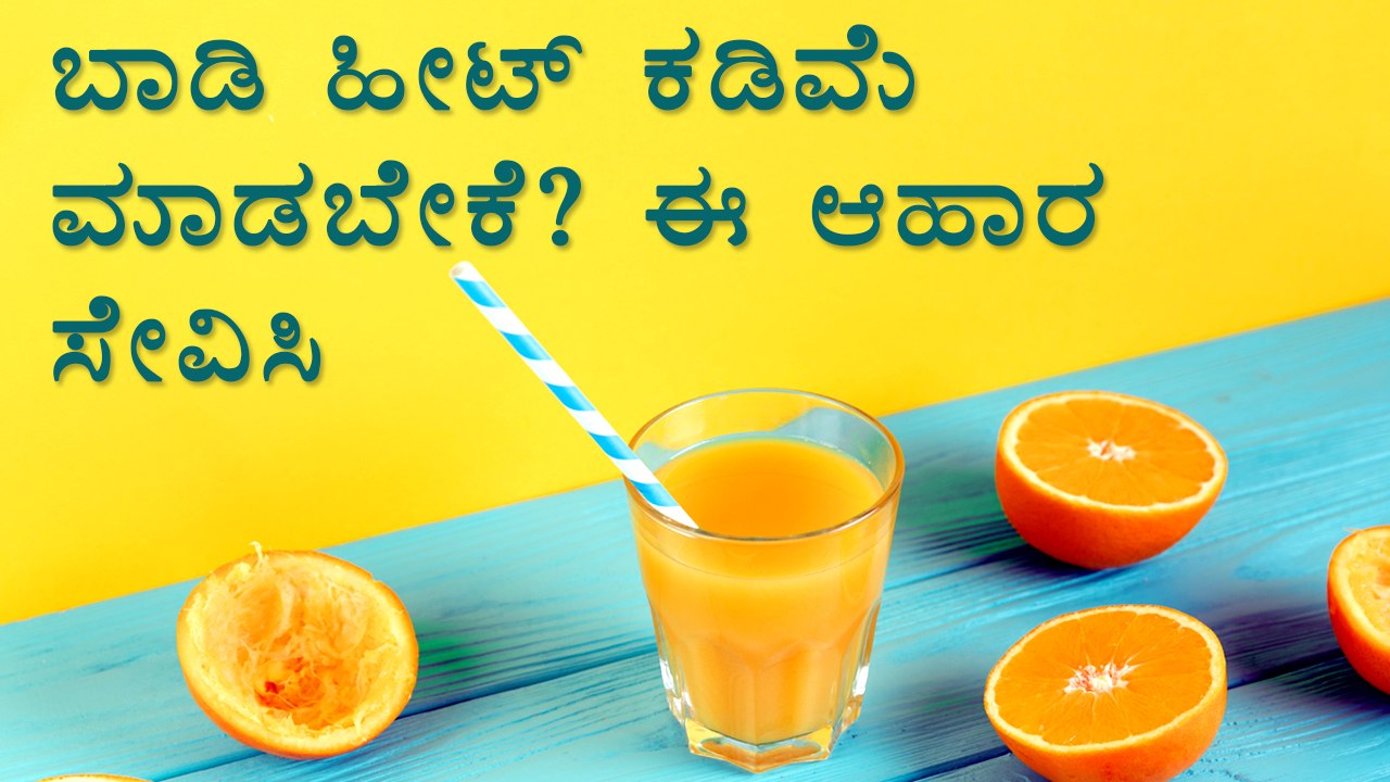 Foods That Reduce Body Heat During Summer Boldsky Kannada video