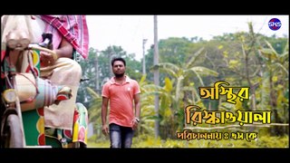 অস্থির রিস্কাওয়ালা । Osthir Rikshawala । Bangla Funny Video 2020