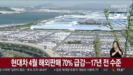 현대차 4월 해외판매 70% 급감…17년 전 수준