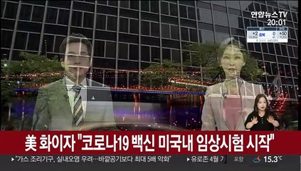 美 화이자 "코로나19 백신 미국 내 임상시험 시작"